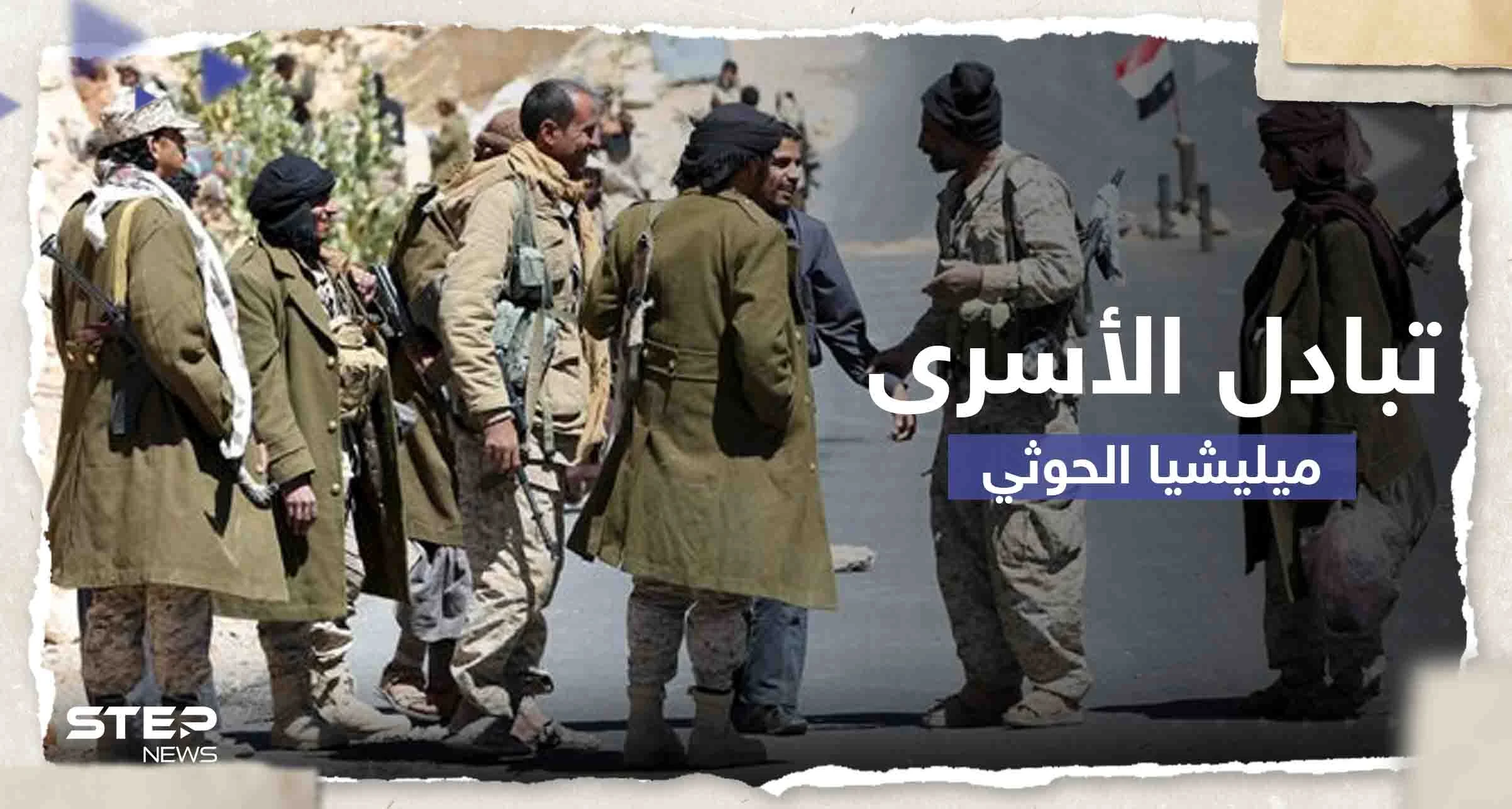 مسؤول يمني يكشف تاريخ البدء بعملية تبادل أسرى مع ميليشيا الحوثي