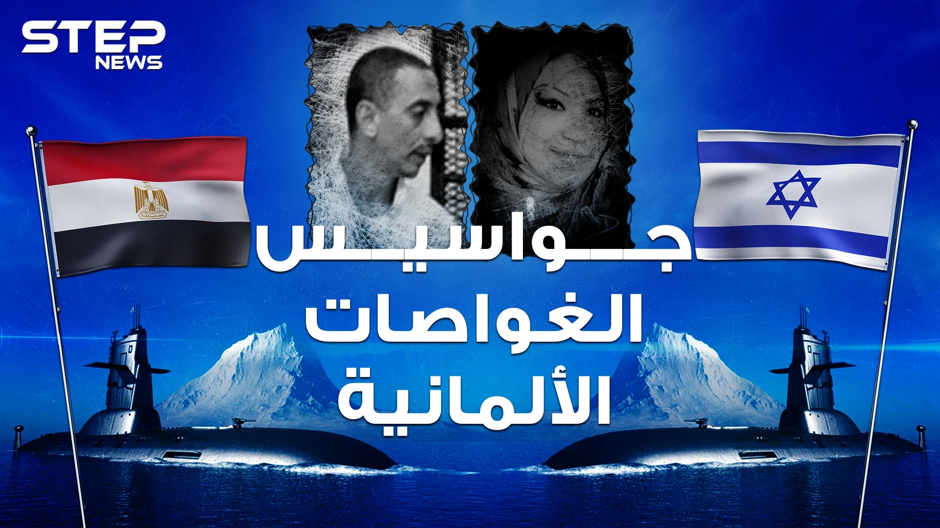 جواسيس الغواصات الألمانية.. مصري سجد وقبل علم إسرائيل ليصبح أخطر عميل للموساد بالقاهرة