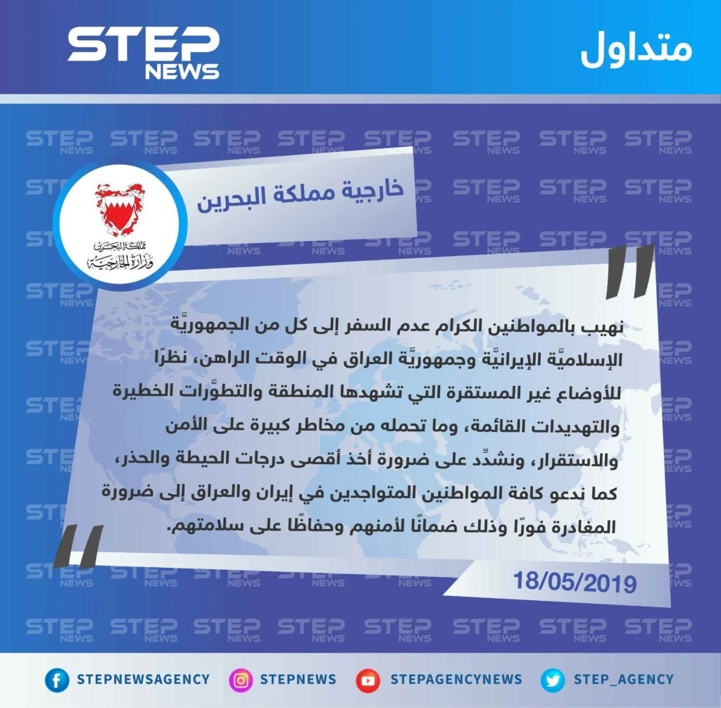 البحرين تدعو رعاياها لعدم السفر إلى العراق وإيران ومغادرة الموجودين هناك فوراً