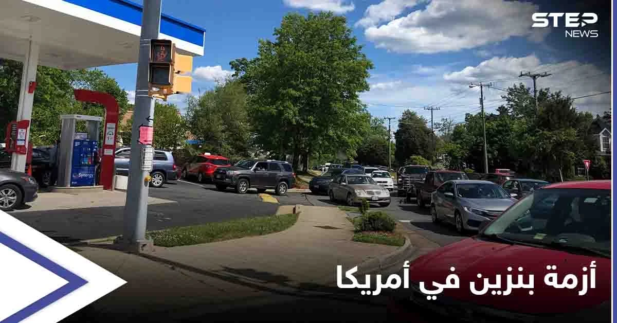شاهد بالصور|| لأوّل مرّة منذ 2014.. هجوم إلكتروني يتسبب بأزمة بنزين هائلة في أمريكا