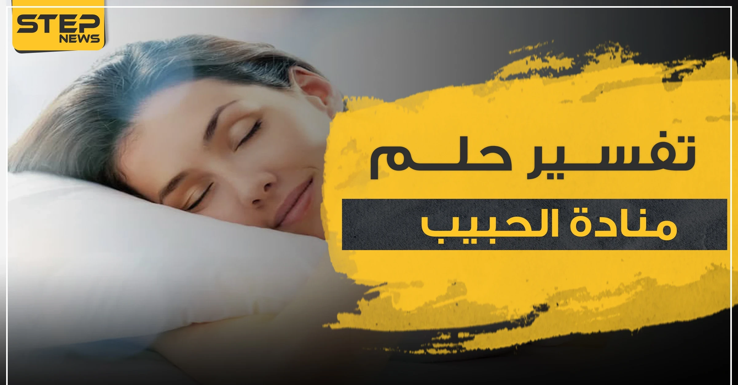 تفسير حلم مناداة الحبيب عند ابن سيرين وغيره من خبراء التفسير