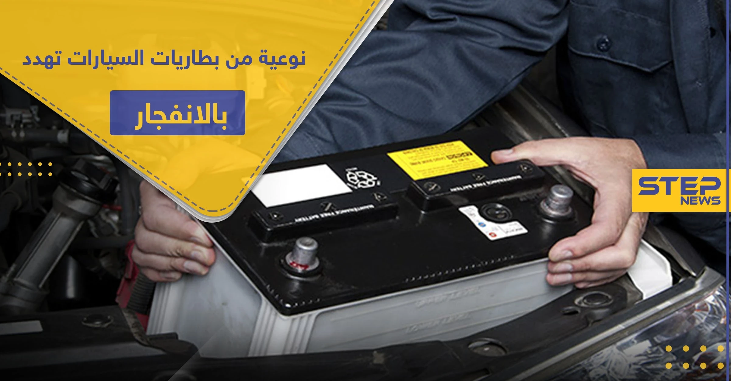 احذر هذه النوعية من بطاريات السيارات فقد تحول السيارة لقنبلة موقوته تنفجر بأي لحظة