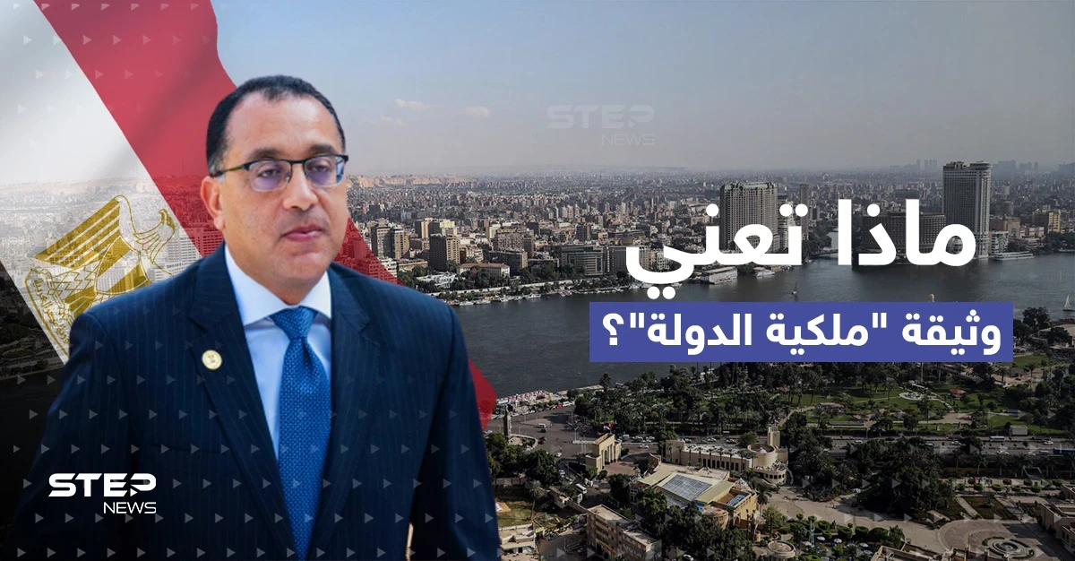 وثيقة ملكية الدولة" تدخل حيّز التنفيذ بمصر.. "طمأنة" أم قلق للمستثمرين؟