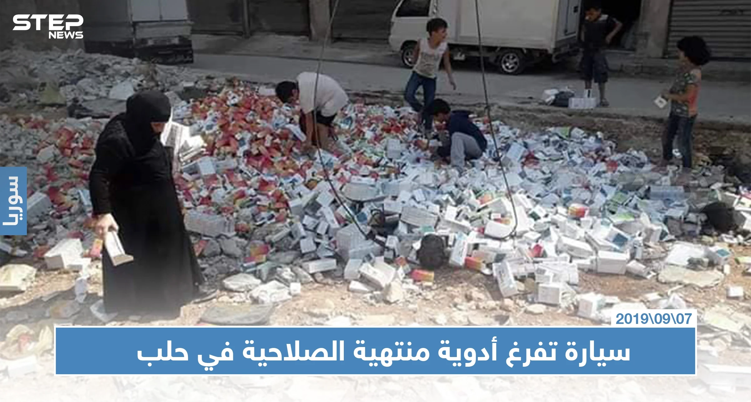 سيارة تفرغ أدوية منتهية الصلاحية في حلب.. وتترك أهالي المنطقة عرضة للخطر!! (صور)
