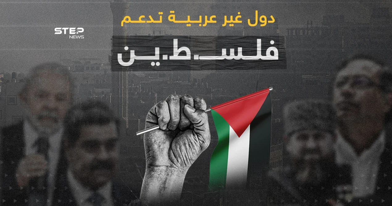 رؤساء وشخصيات أوروبية ودول داعمة لفلسـ..طين