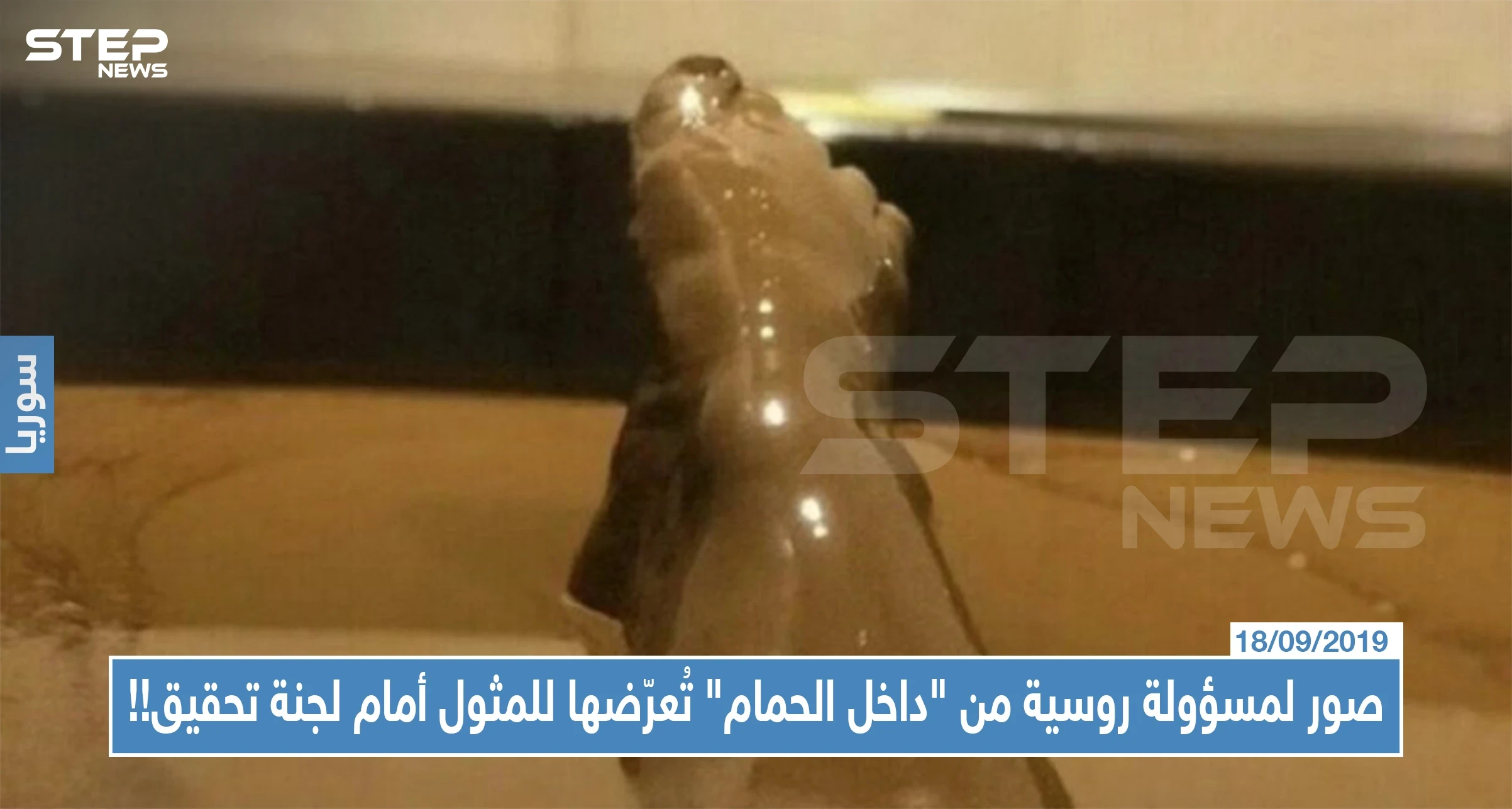 صور لمسؤولة روسية من "داخل الحمام" تُعرّضها للمثول أمام لجنة تحقيق!!