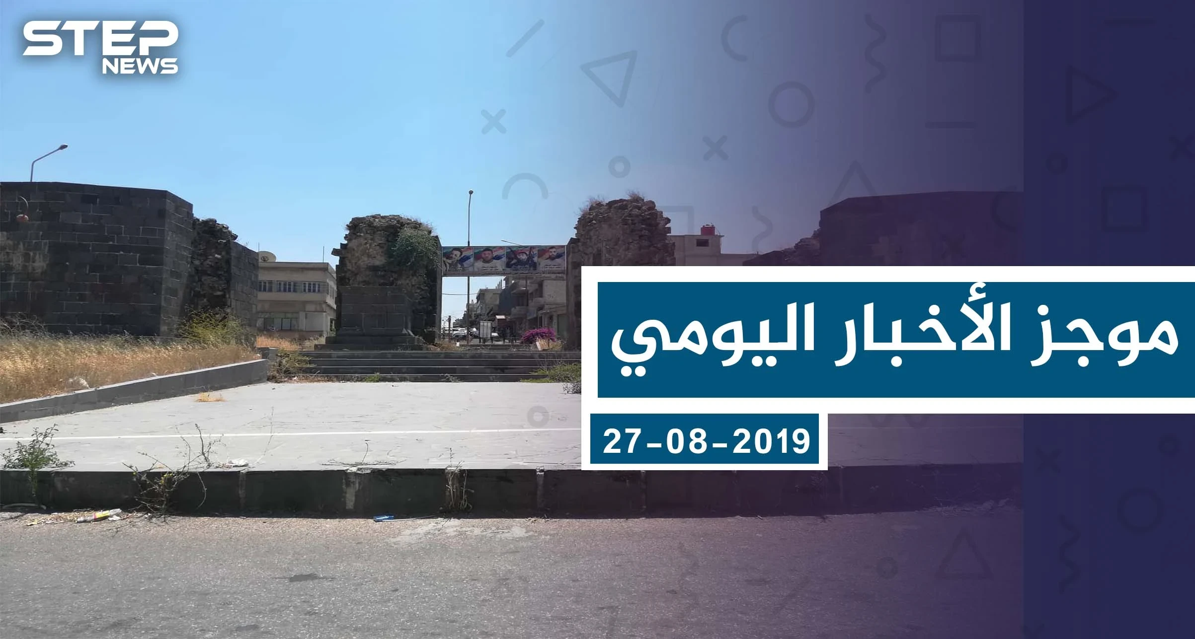 موجز أخبار الوضع السوري ليوم الثلاثاء 27-08-2019
