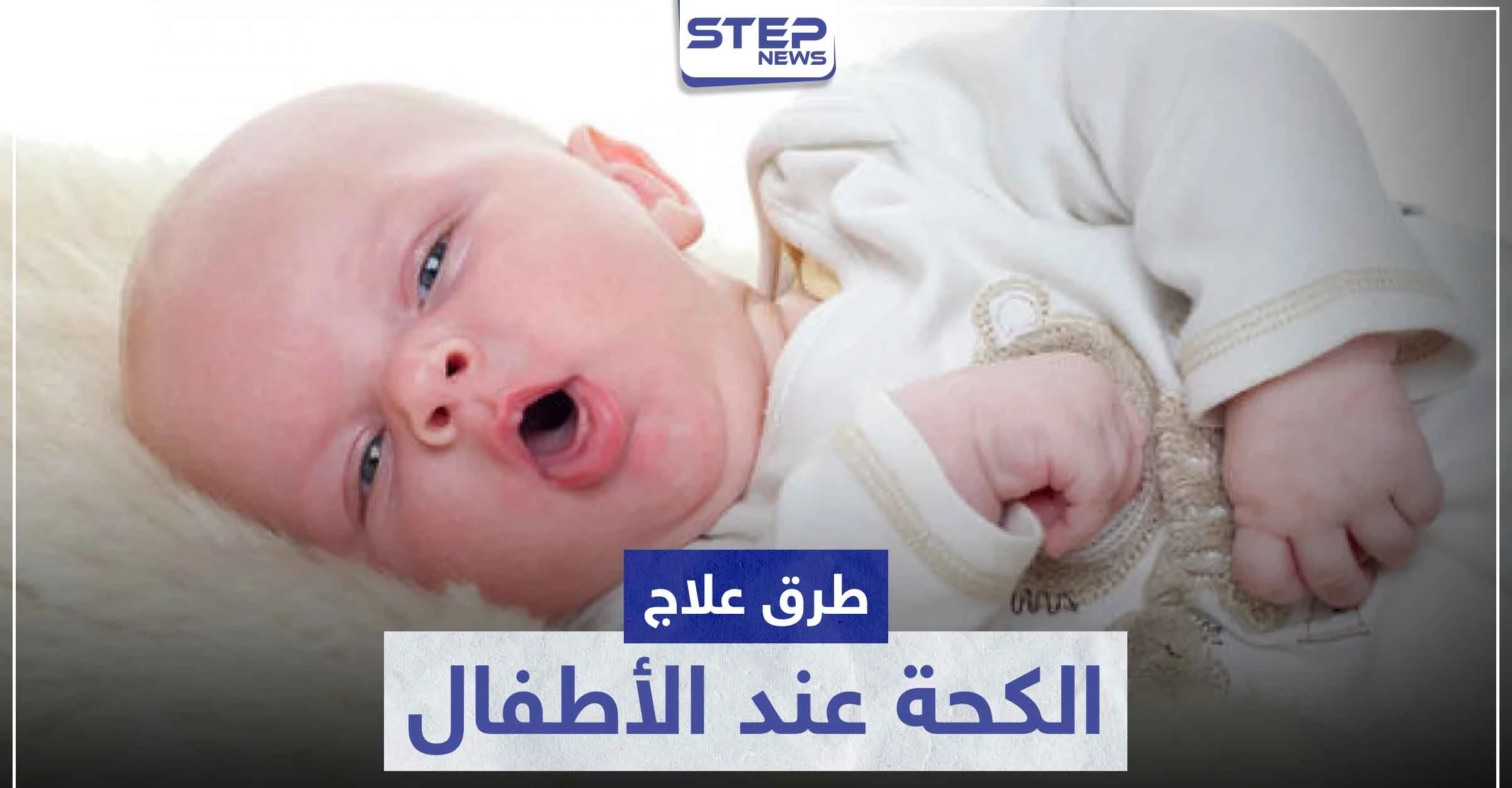 طرق علاج الكحة عند الأطفال
