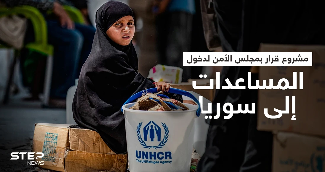 مشروع قرار بمجلس الأمن يقترح دخول المساعدات إلى سوريا عبر معبرين