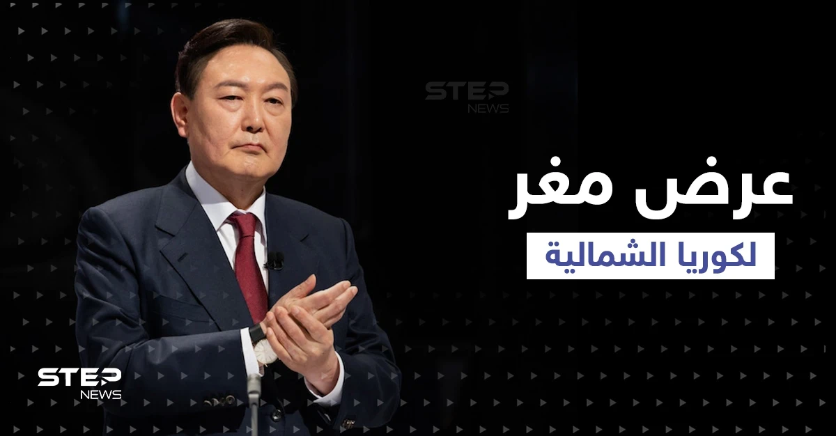 مقابل تنازل من كيم.. خطة مساعدات ضخمة تقدمها كوريا الجنوبية لجارتها الشمالية