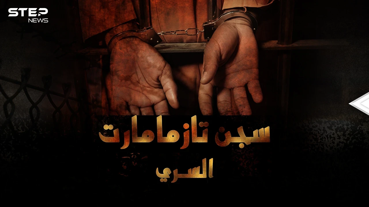 سجن تازمامارت السري المغربي..مصير كل من فشل بالانقلاب على ملك المغرب!