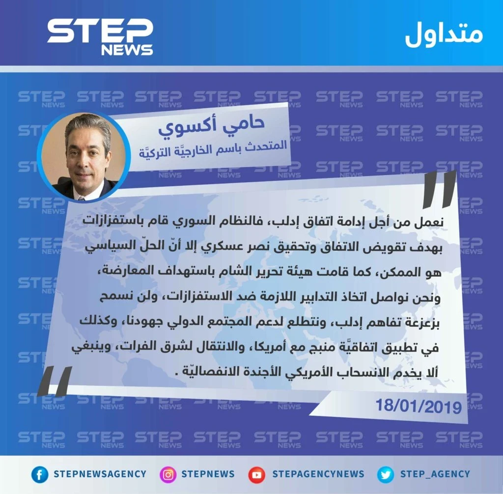 الخارجية التركية: لن نسمح للاستفزازات بزعزعة التفاهم القائم مع روسيا بشأن إدلب.