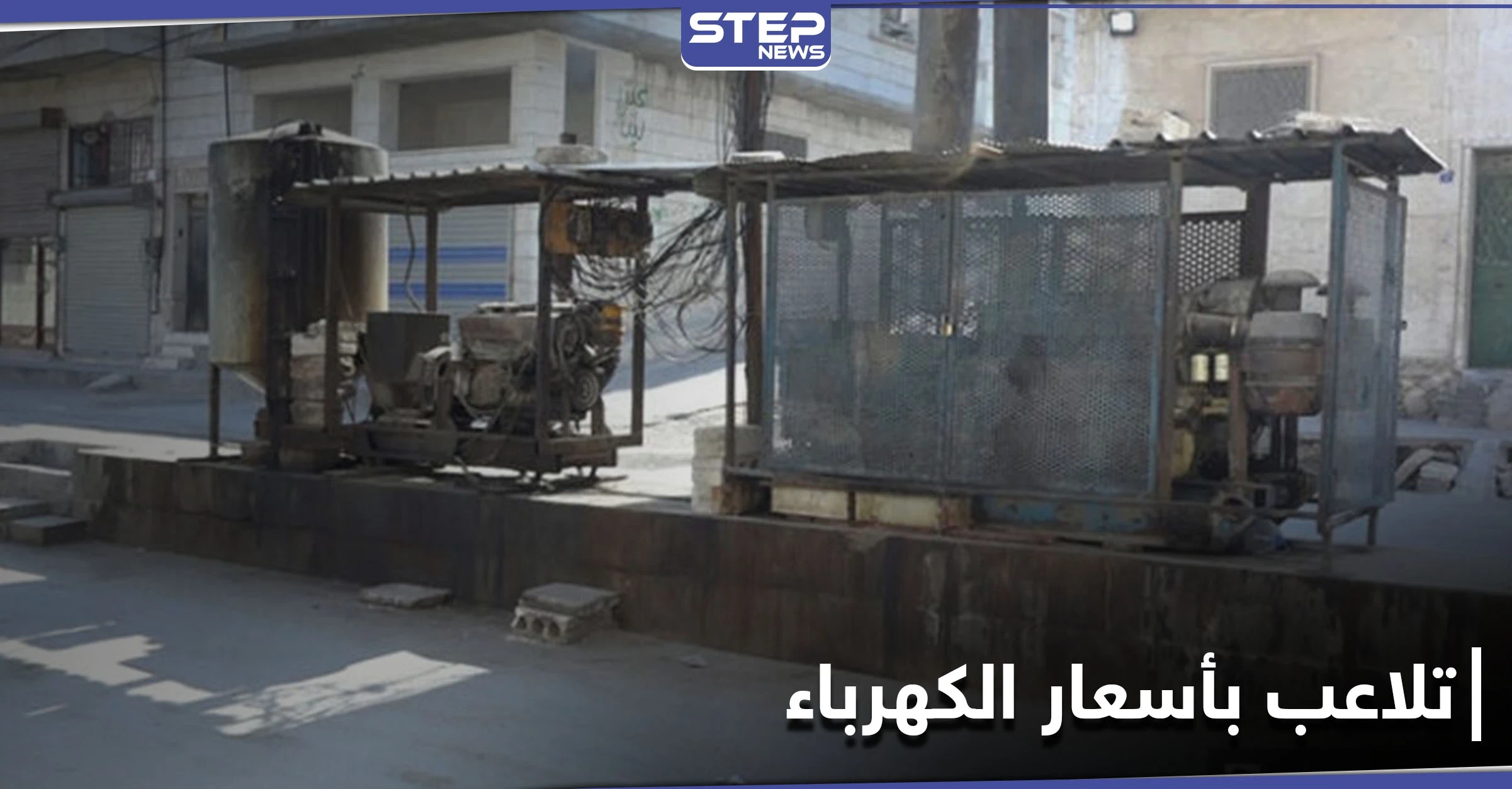 الميليشيات الإيرانية تُهيمن على مولدات الكهرباء في حلب ومصدر يكشف حجم التلاعب بالأسعار