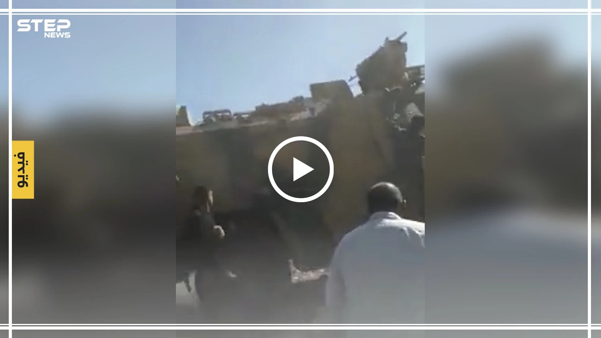 شاهد بالفيديو|| مدرعة عسكرية تركية تدهس متظاهراً سورياً بريف المالكية