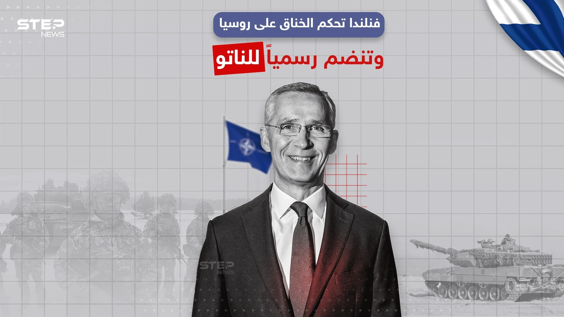 فنلندا تنضم رسمياً لحلف الناتو، برأيك هل سيؤثر انضمامها على روسيا ؟