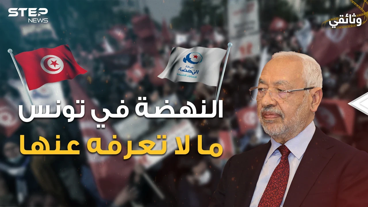 أول من بارك خميني إيران .. "إخوان" أم "يقتدون بأردوغان" وثائقي أسرار حركة النهضة التونسية