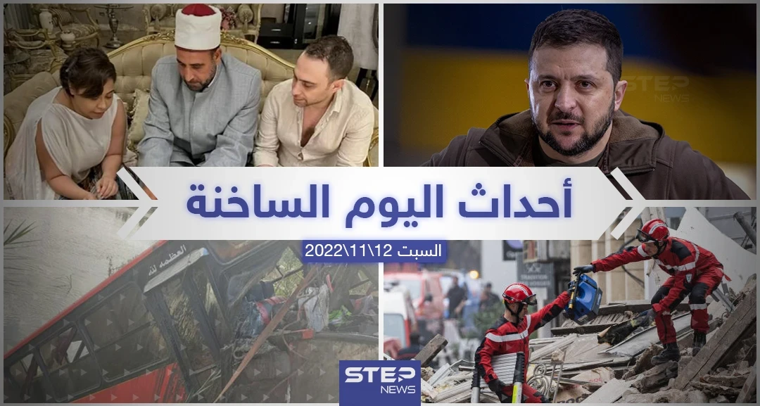 ملخص أخبار اليوم – السبت 12/11/2022