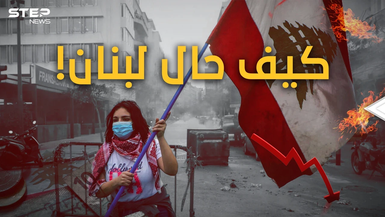 انهيارُ القرن.. لبنان على الحافة وينتظرُ رصاصةَ الرحمةَ.. وهذه قصةُ الانهيارِ الكبير