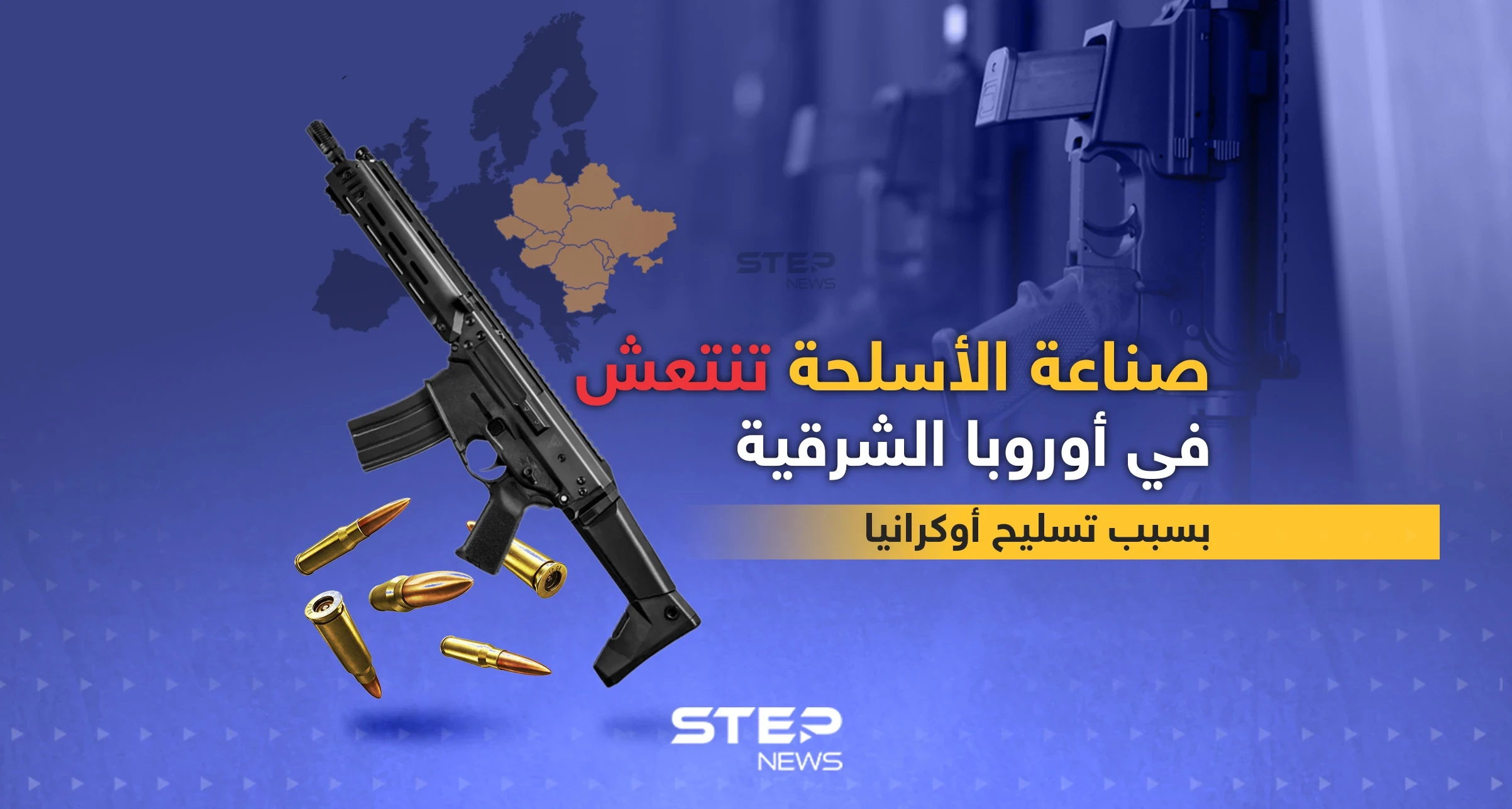 بسبب تسليح أوكرانيا صناعة الأسلحة تنتعش في أوروبا الشرقية
