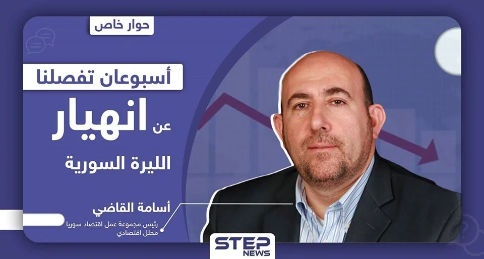 أسامة القاضي لـ "ستيب": "أسبوعان تفصلنا عن رعشة الموت بالاقتصاد وانهيار الليرة السورية"