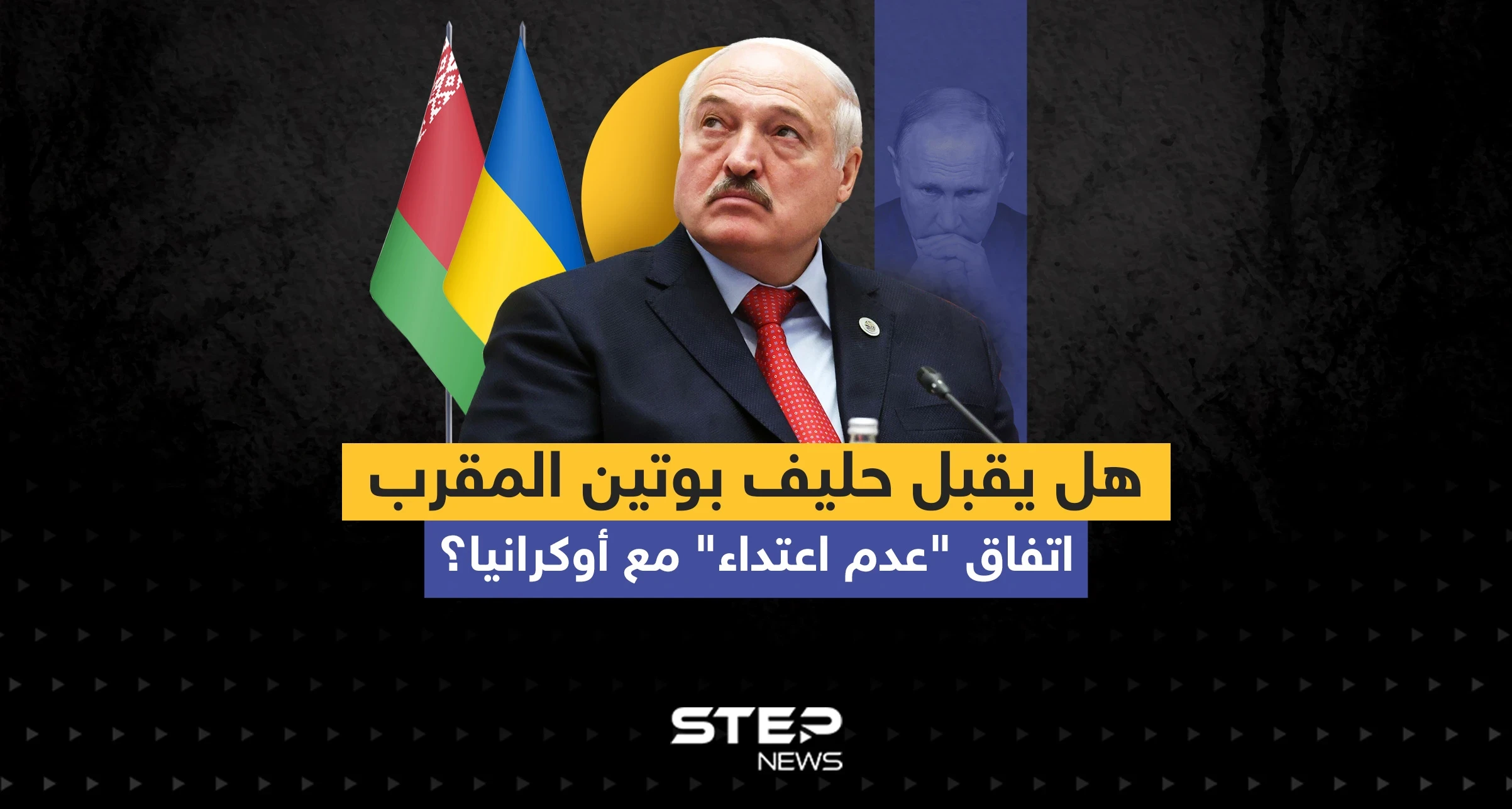 الرئيس البيلاروسي يكشف عن اقتراح لأوكرانيا لعقد اتفاق "عدم اعتداء" مع بلاده