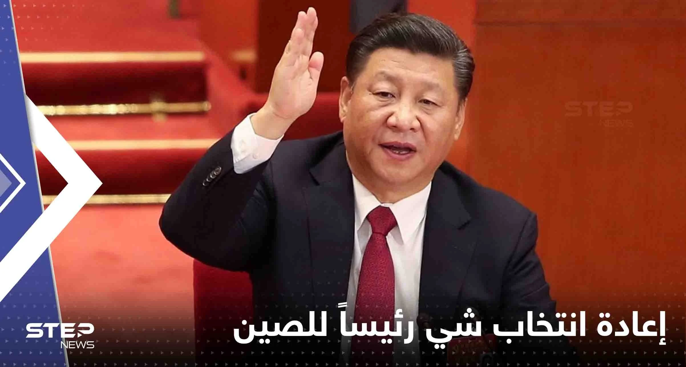 إعادة انتخاب شي رئيساً للصين لولاية ثالثة غير مسبوقة.. وبوتين يهنأ