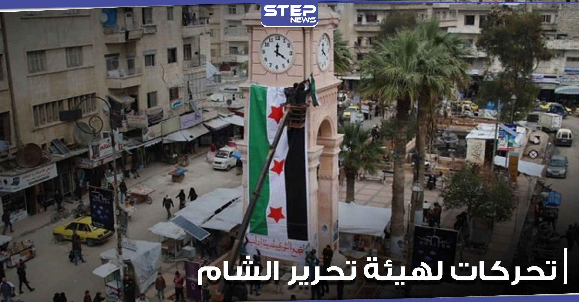 خاص|| تحركات عسكرية لهيئة تحرير الشام بالتنسيق مع القوات التركية.. ومصدر يكشف التفاصيل