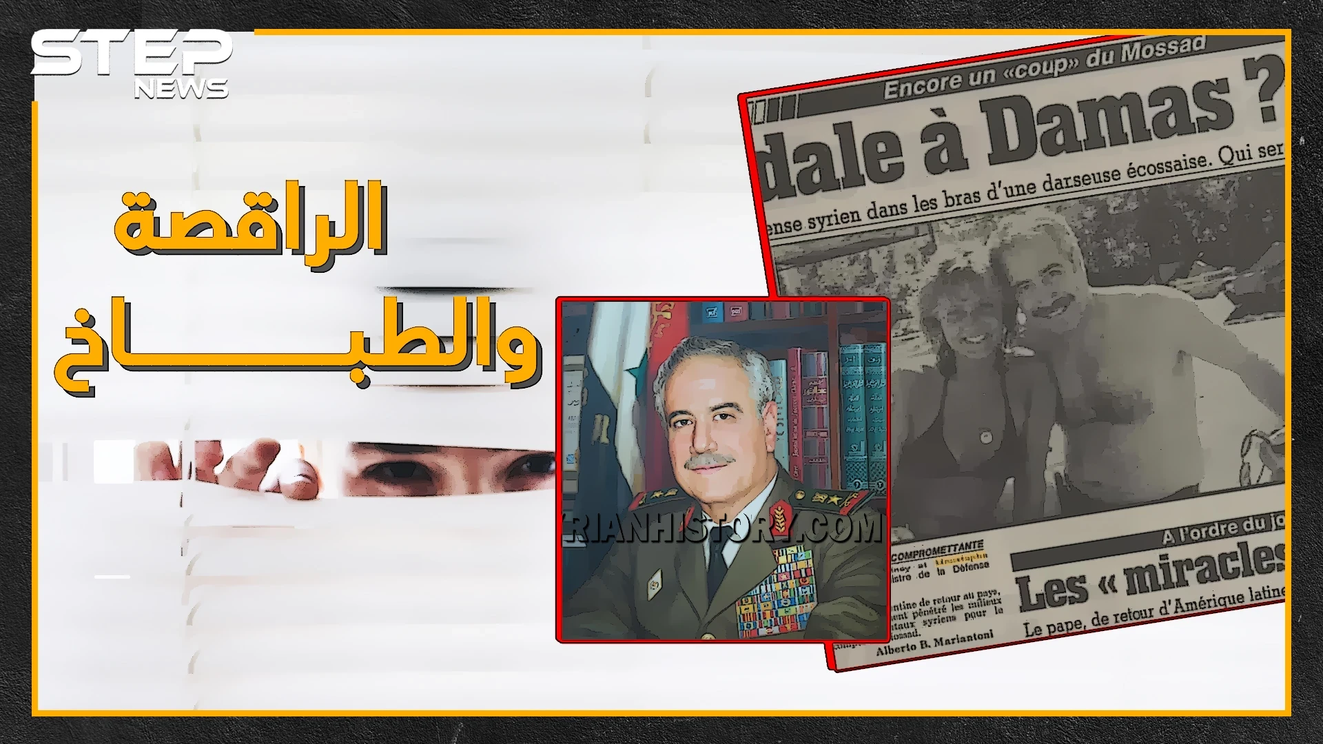 من هي العميلة الإسرائيلية الراقصة الشقراء عشيقة طلاس ..و ما حقيقة تجنيد الموساد لوزير دفاع الأسد منذ كان برتبة مقدم!؟