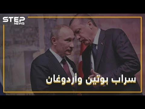 هل ما زالت سوريا على طاولة لقاءات بوتين وأردوغان أم سقطت عنها؟