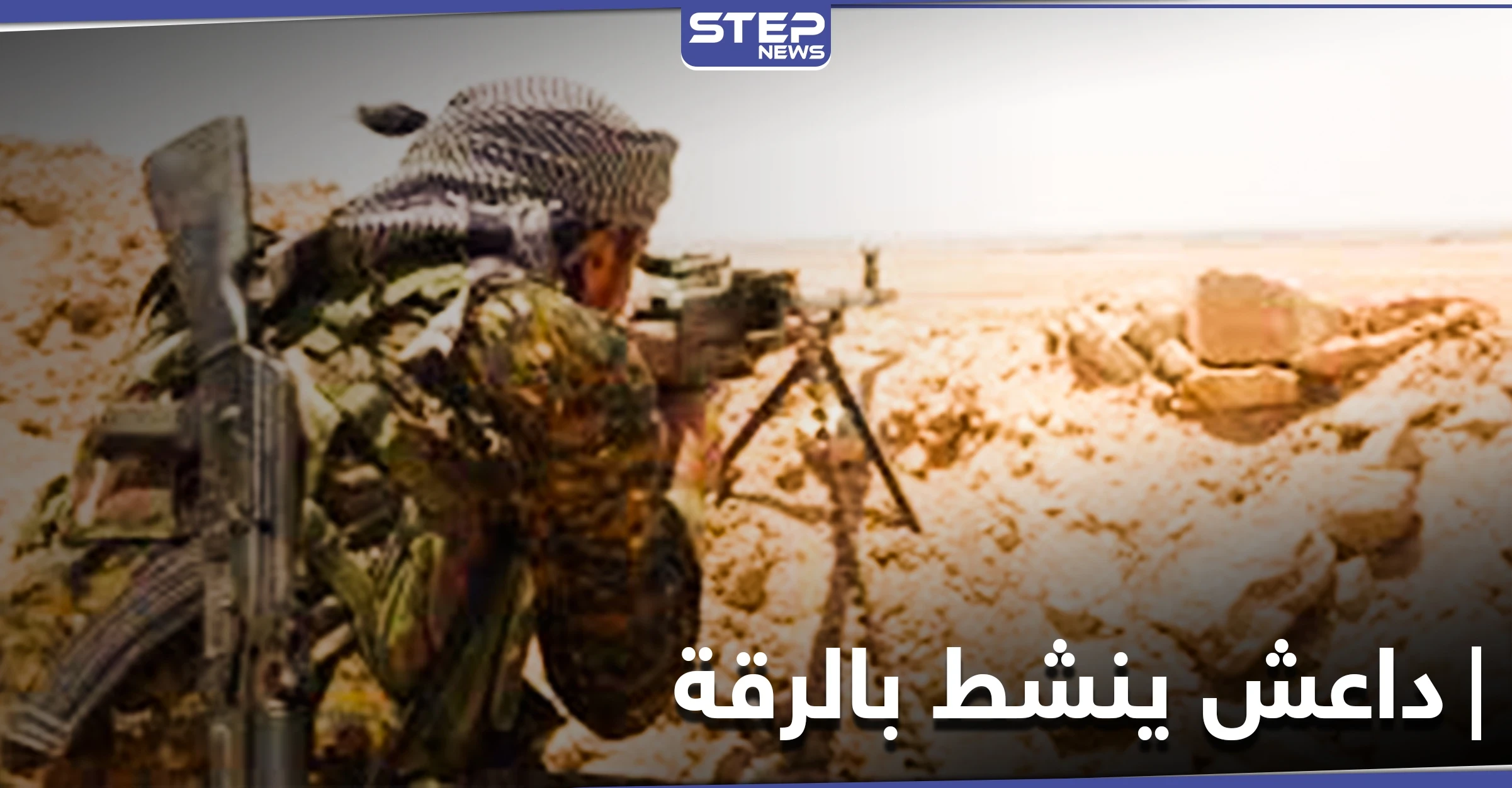 داعش يباغت الفيلق الخامس والطيران الحربي الروسي ينتقم شمال سوريا