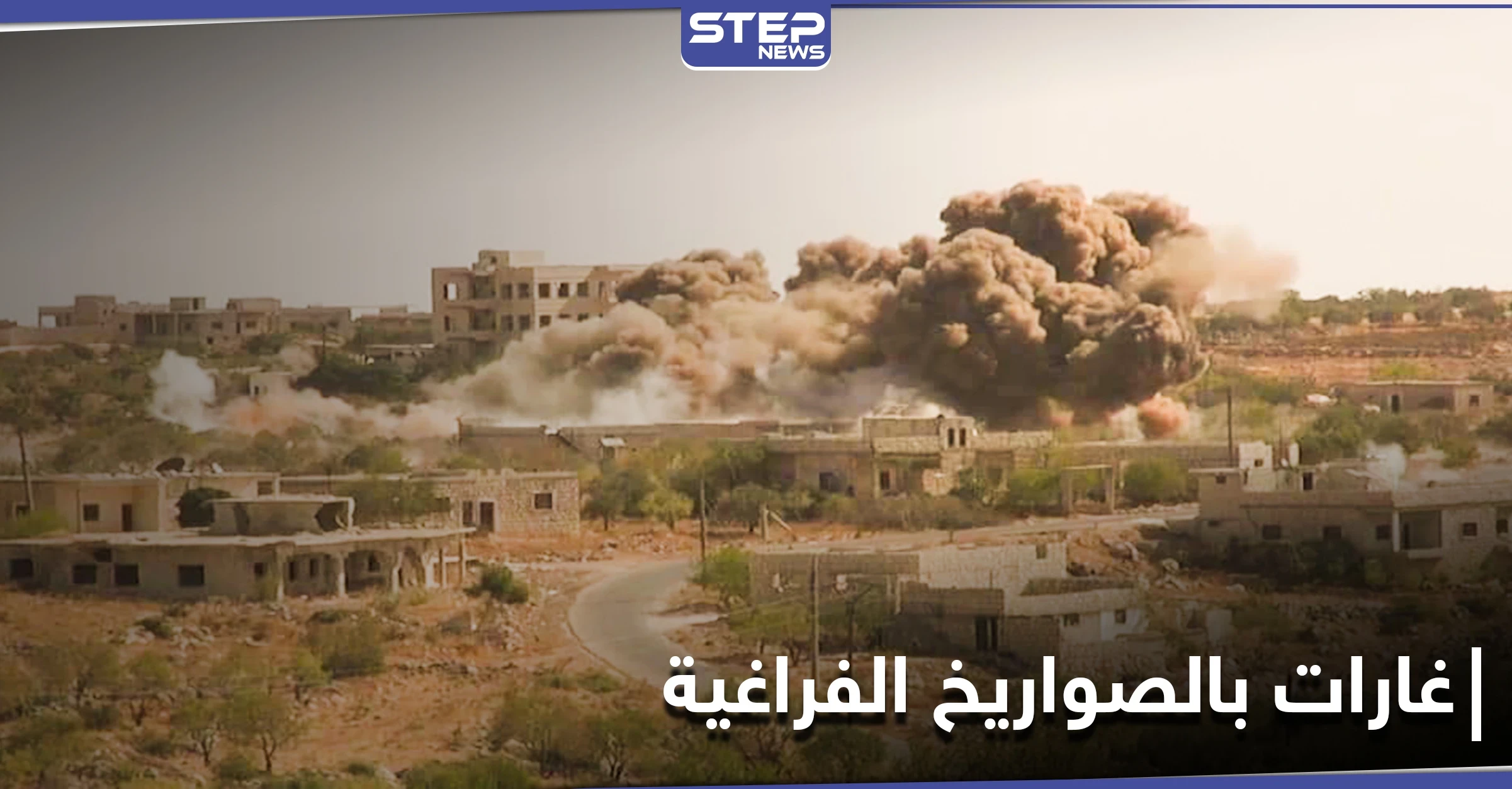 غارات روسية على جبل الزاوية تزامنًا مع انسحاب الأتراك من مورك.. والمدرعات التركية تدهس أطفال المنطقة