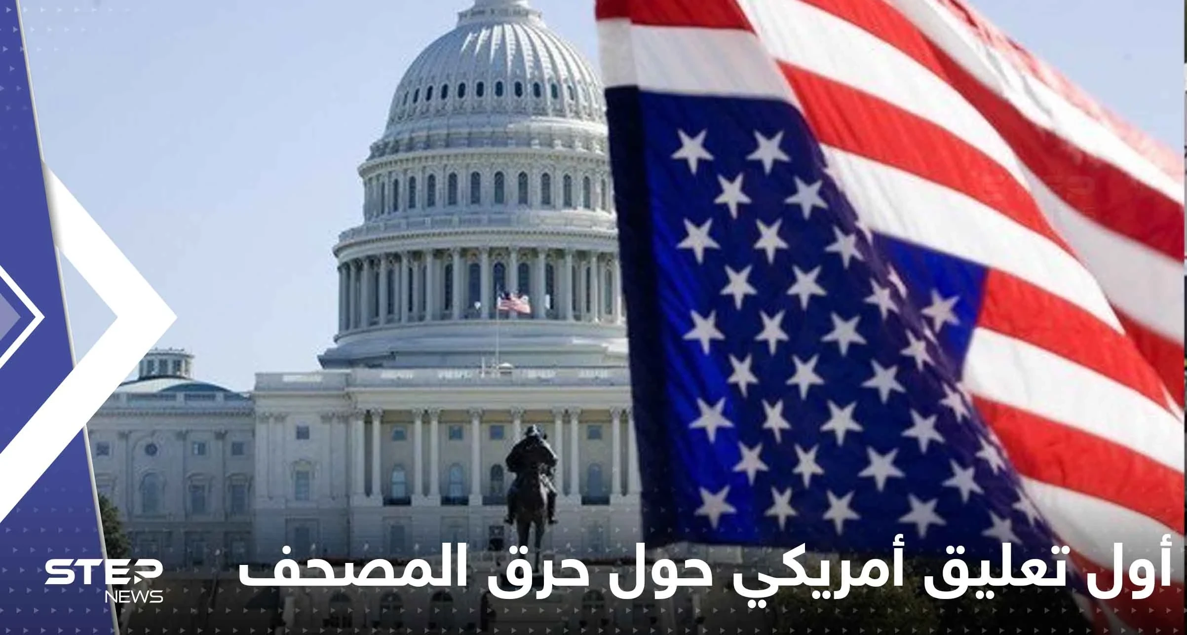 أول تعليق أمريكي حول حرق المصحف بالسويد وتتحدث عن عمل "مقصود"