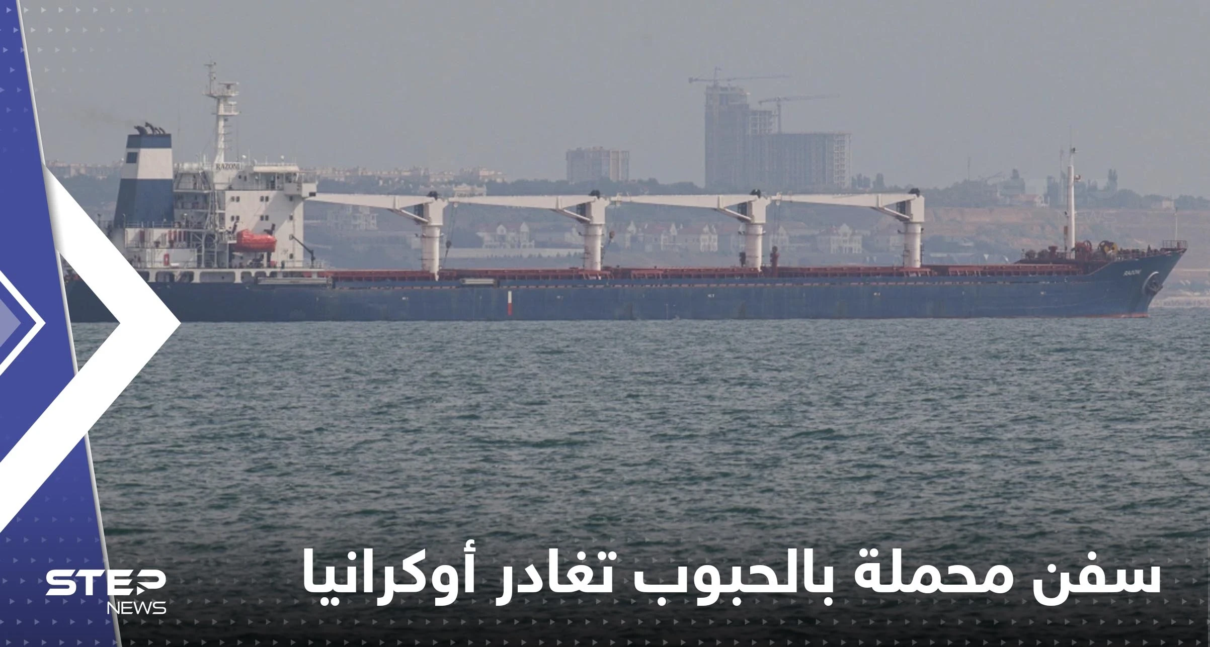 تركيا تعلن ‏مغادرة سفن محملة بالحبوب أوكرانيا غداً الجمعة وتكشف عددها