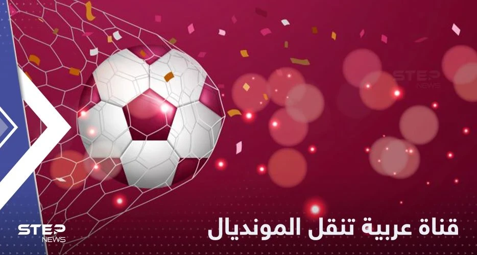 بشرى سارة لجمهور كأس العالم 2022.. قناة عربية جديدة تعلن نقل مباريات المونديال مجاناً