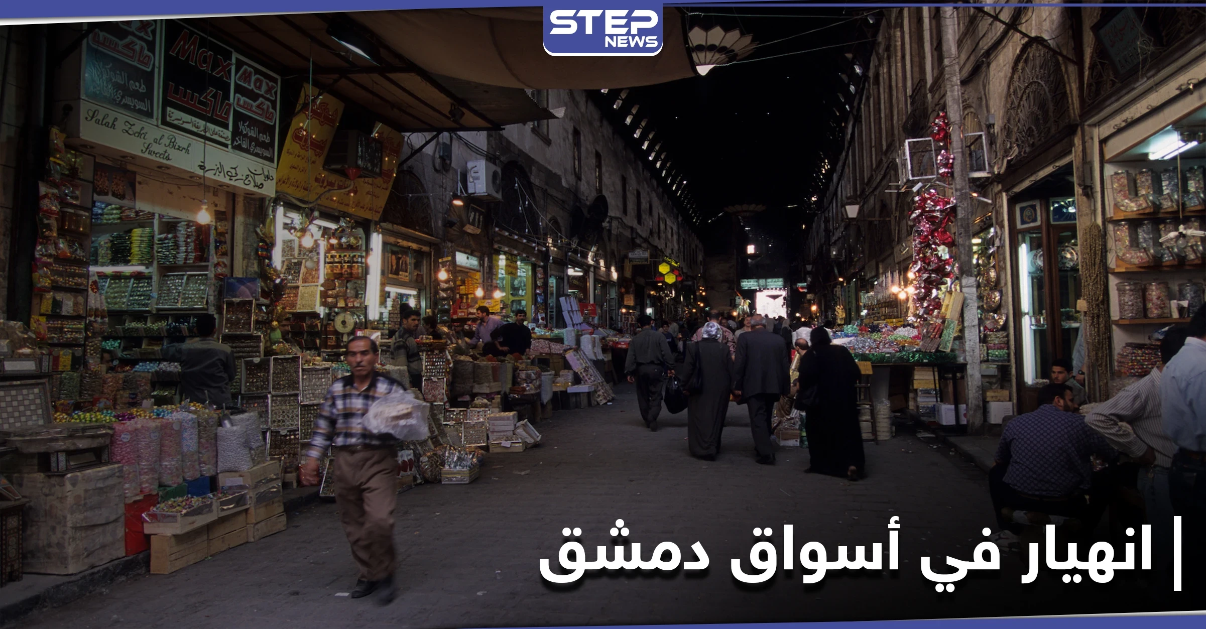 حقيقة الإضرابات وإغلاق أسواق العاصمة دمشق في ظل انهيار الليرة السورية