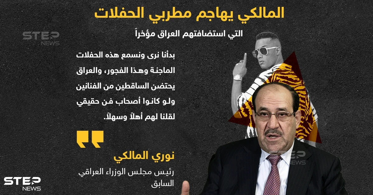 نوري المالكي يشن هجوماً على فنانين أحييوا حفلات فنية استضافها العراق مؤخراً