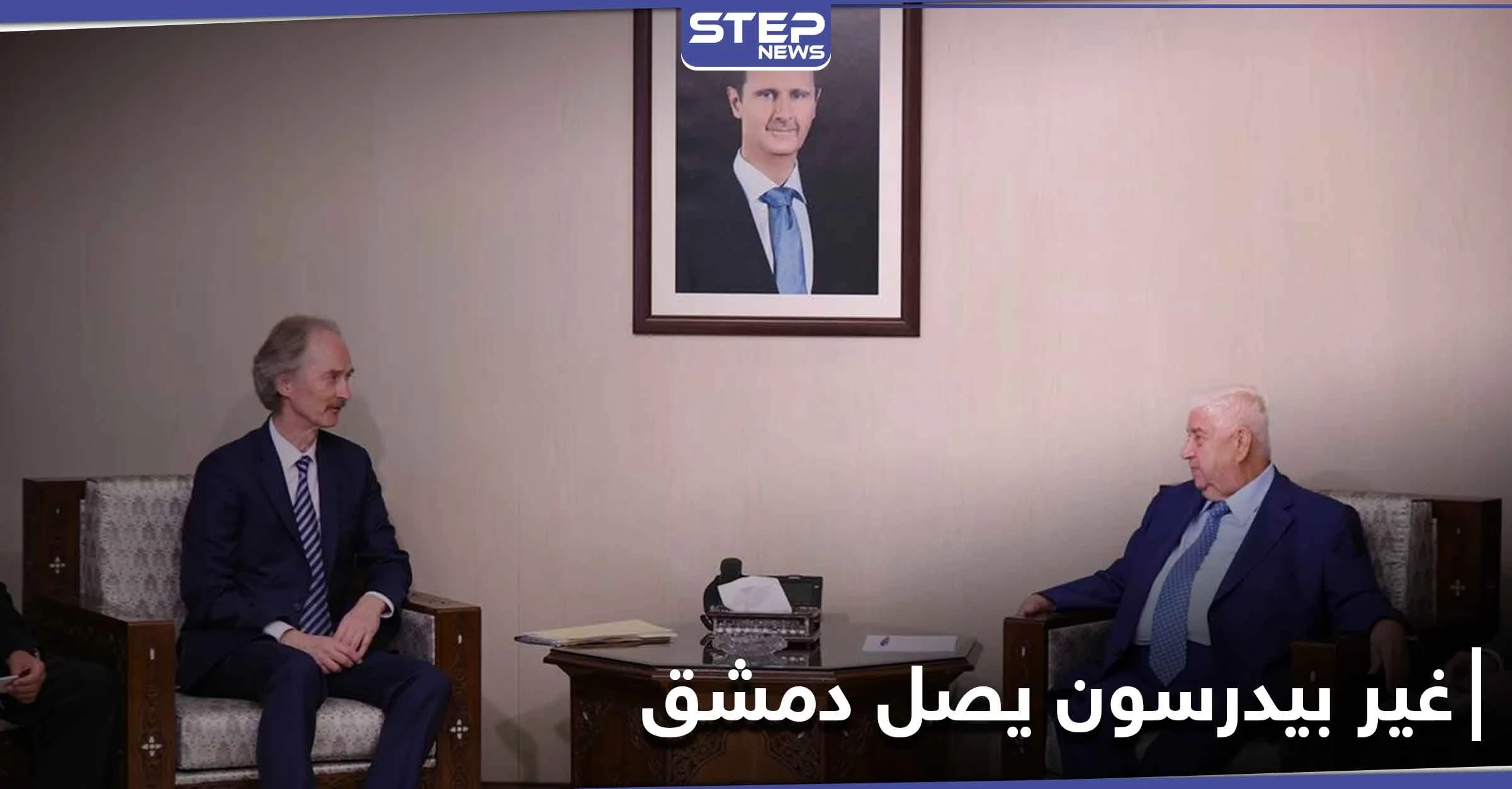 وصول "غير بيدرسون" لـ دمشق... ولقاءٌ جمعه بـ "وليد المعلّم"
