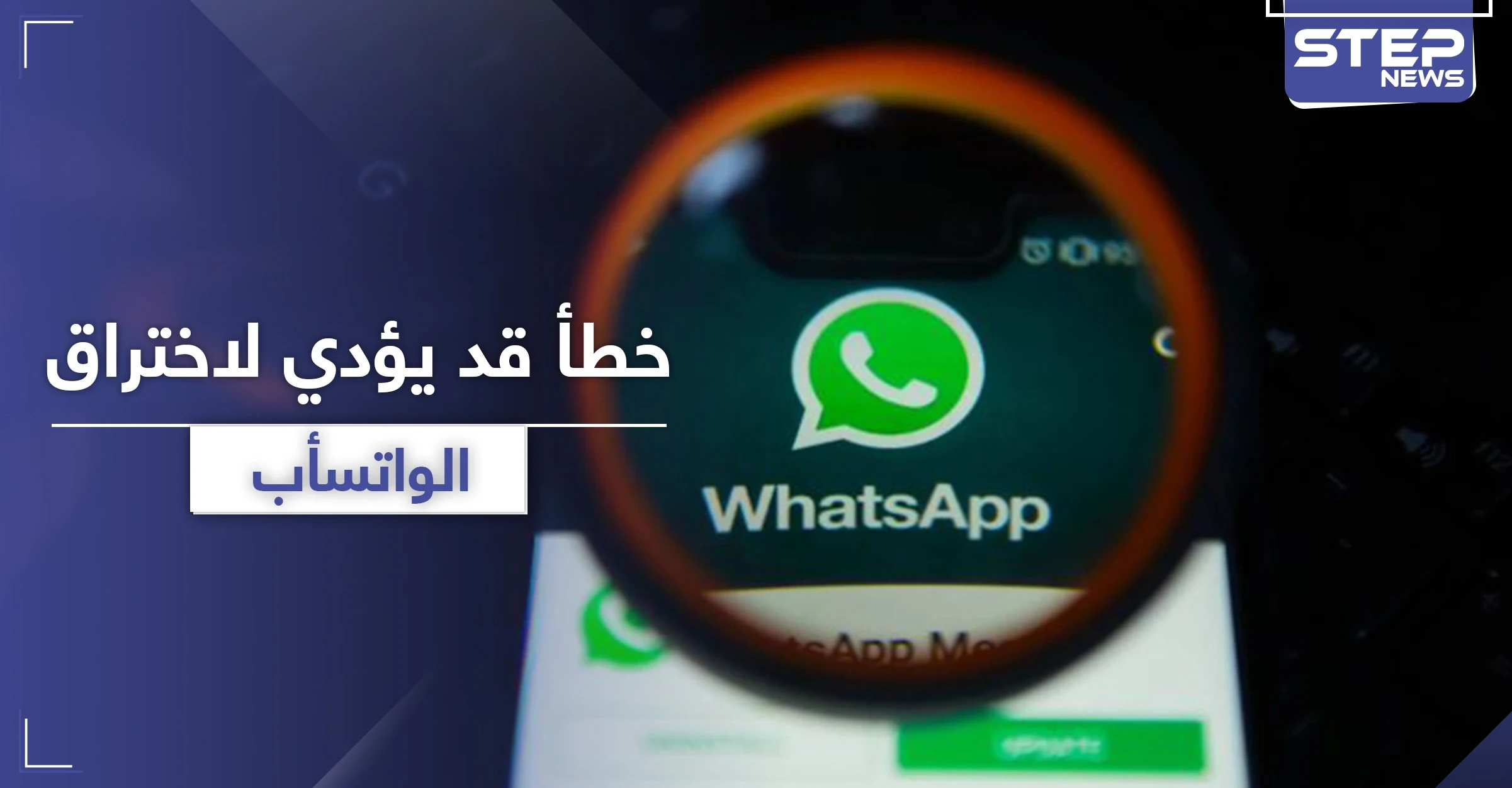 عادة شائعة لدى مستخدمي واتسأب قد تؤدي لاختراق الحساب
