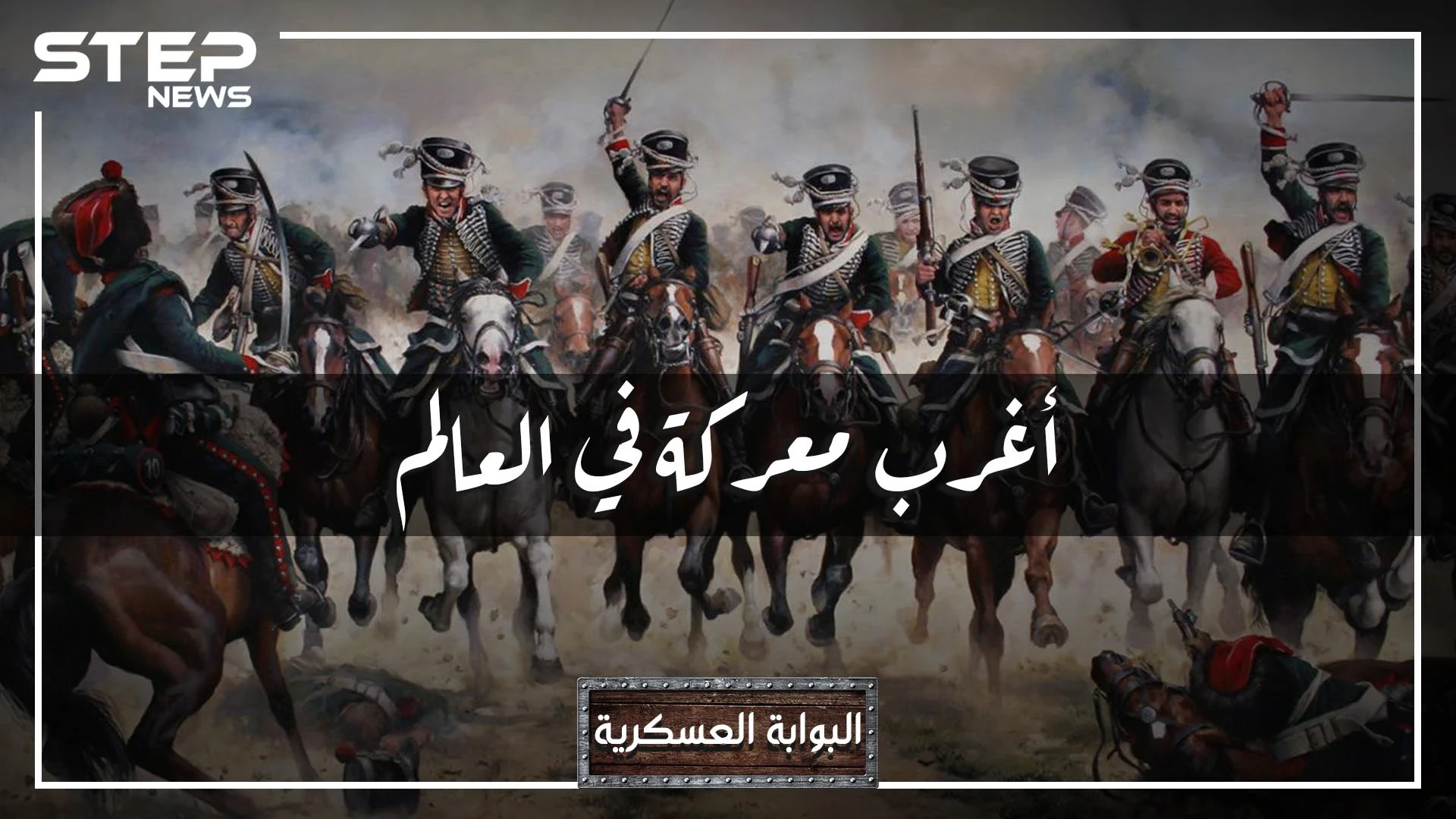 معركة كارانسيبيس أغرب معركة في العالم.. ليلةٌ حارب جيش النمسا نفسه، بسبب كلمة "الله" بعد أن هزم العثمانيين