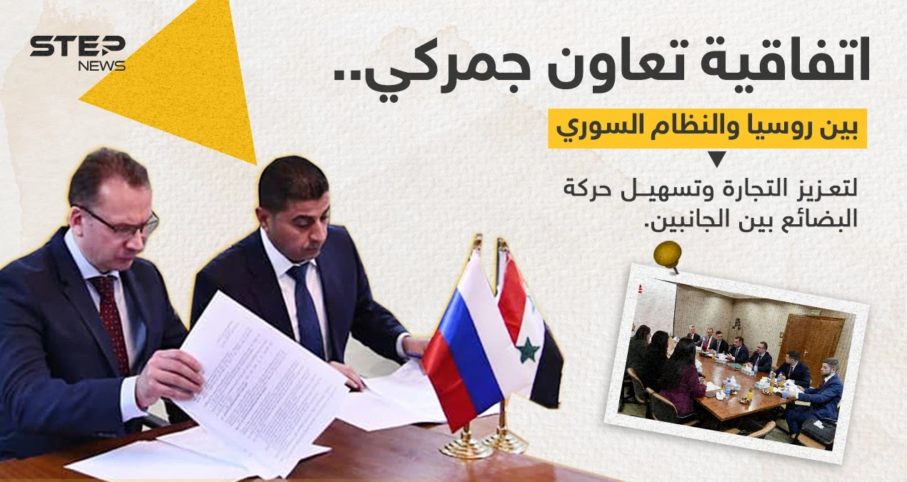 اتفاقية تعاون جمركي بين النظام السوري وروسيا