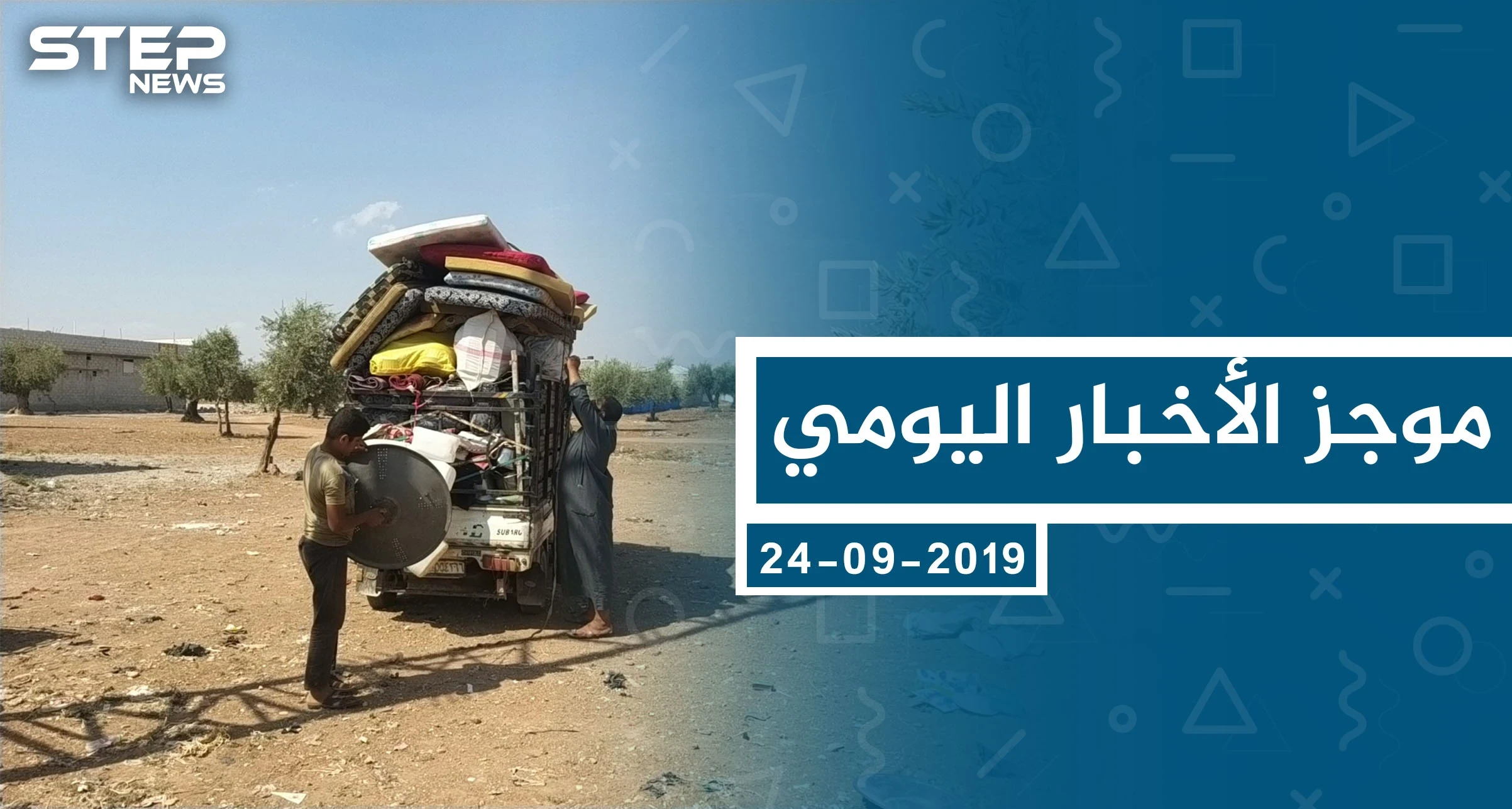موجز أخبار الوضع السوري ليوم الثلاثاء 24-09-2019