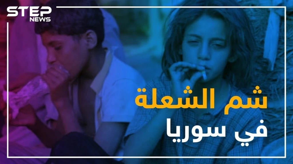 مادة الشعلة في سوريا.. وحش يهدد الطفولة