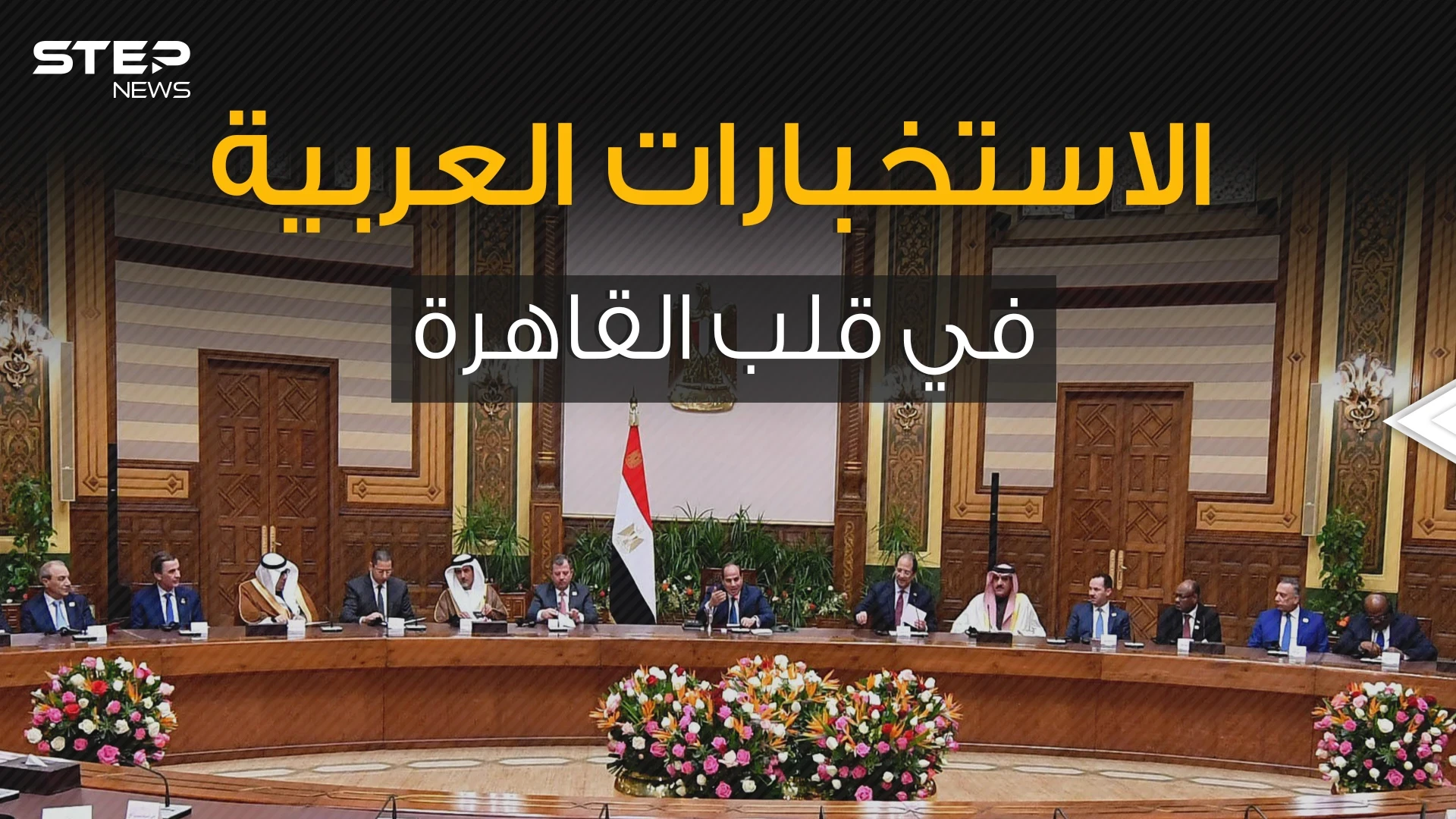 الجزائر والمغرب على طاولة واحدة ودول أخرى وصلت للقاهرة .ما الذي يجمعهم في المنتدى العربي الاستخباري؟