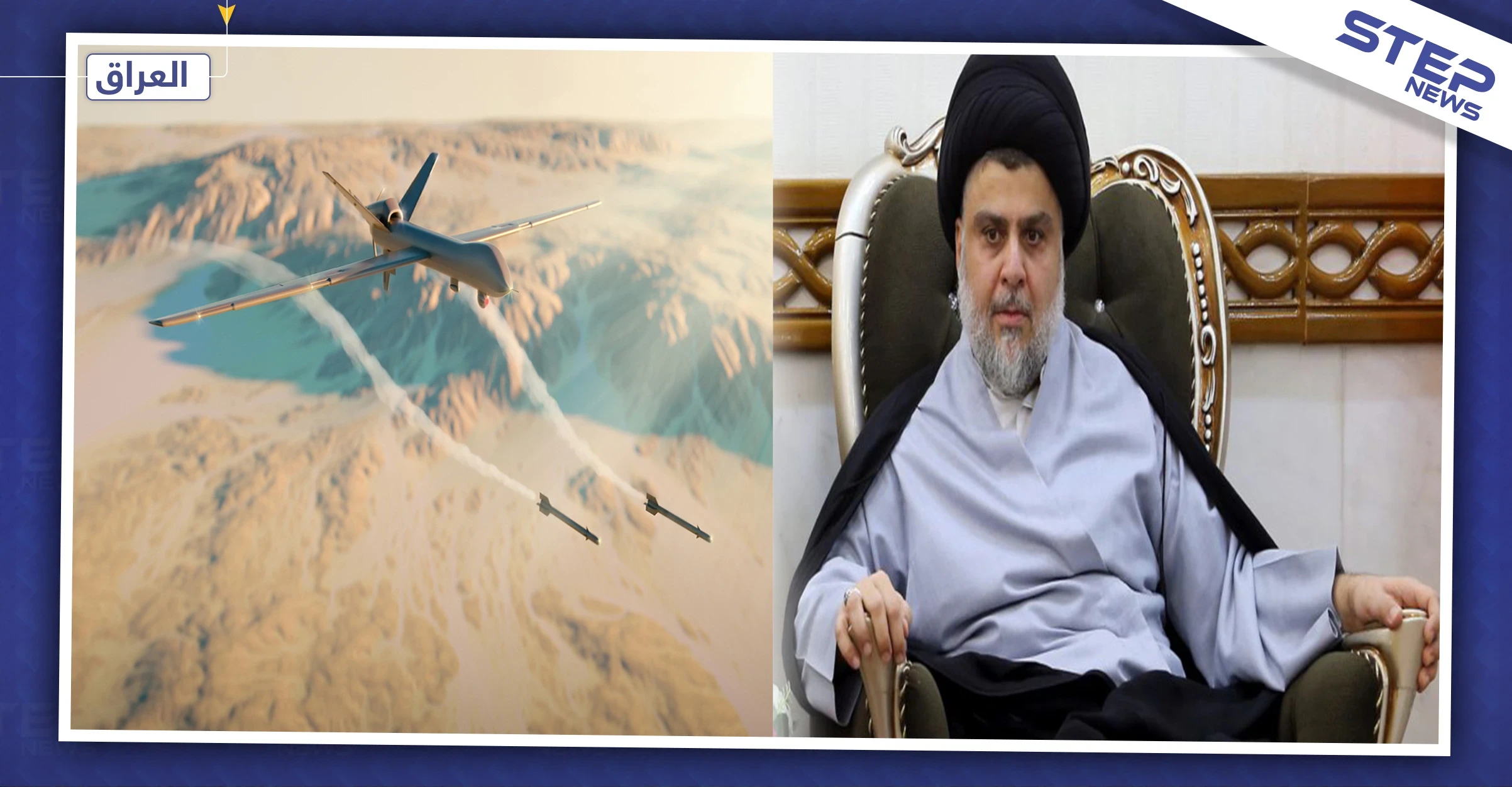 طائرة مسيّرة تستهدف منزل مقتدى الصدر بمدينة النجف العراقية