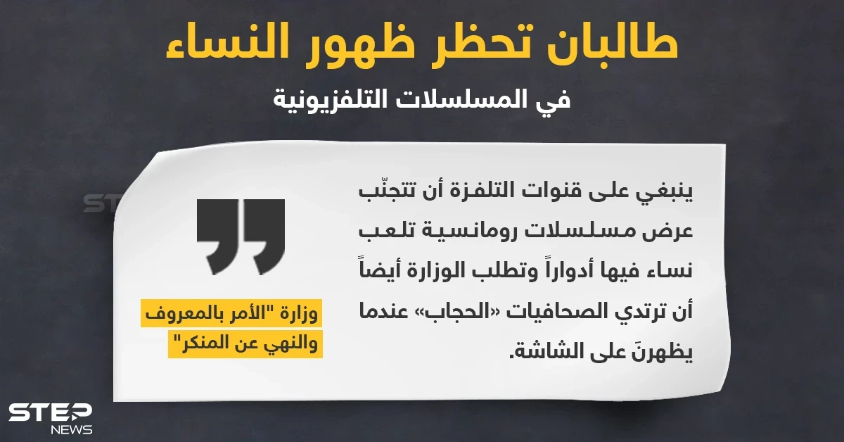 قواعد جديدة تفرضها طالبان بمنع ظهور النساء في المسلسلات التلفزيونية التي تُعرض في أفغانستان