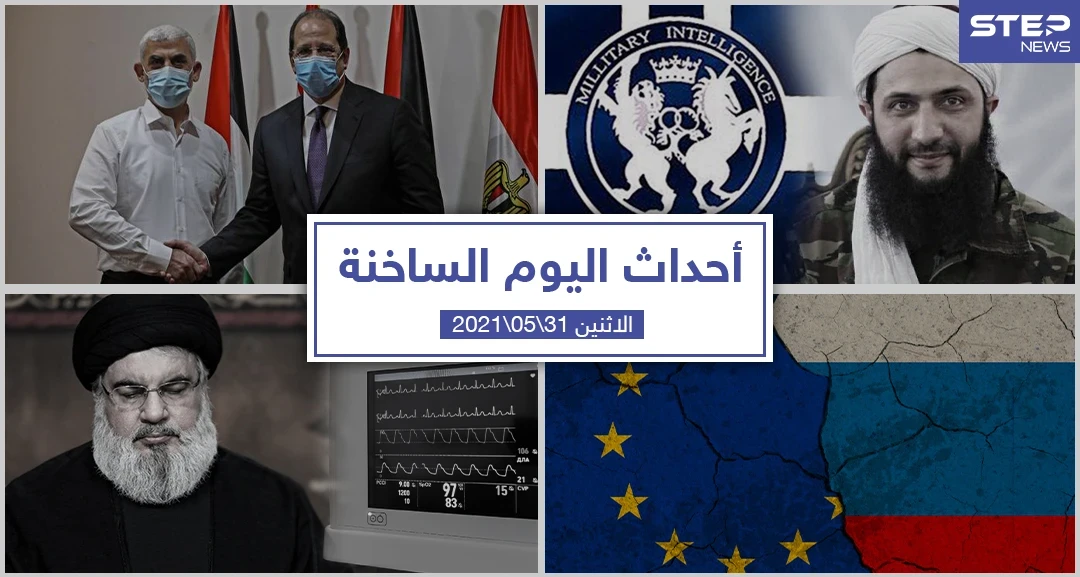 أهم أخبار اليوم في الوطن العربي والعالم- الاثنين 31/05/2021