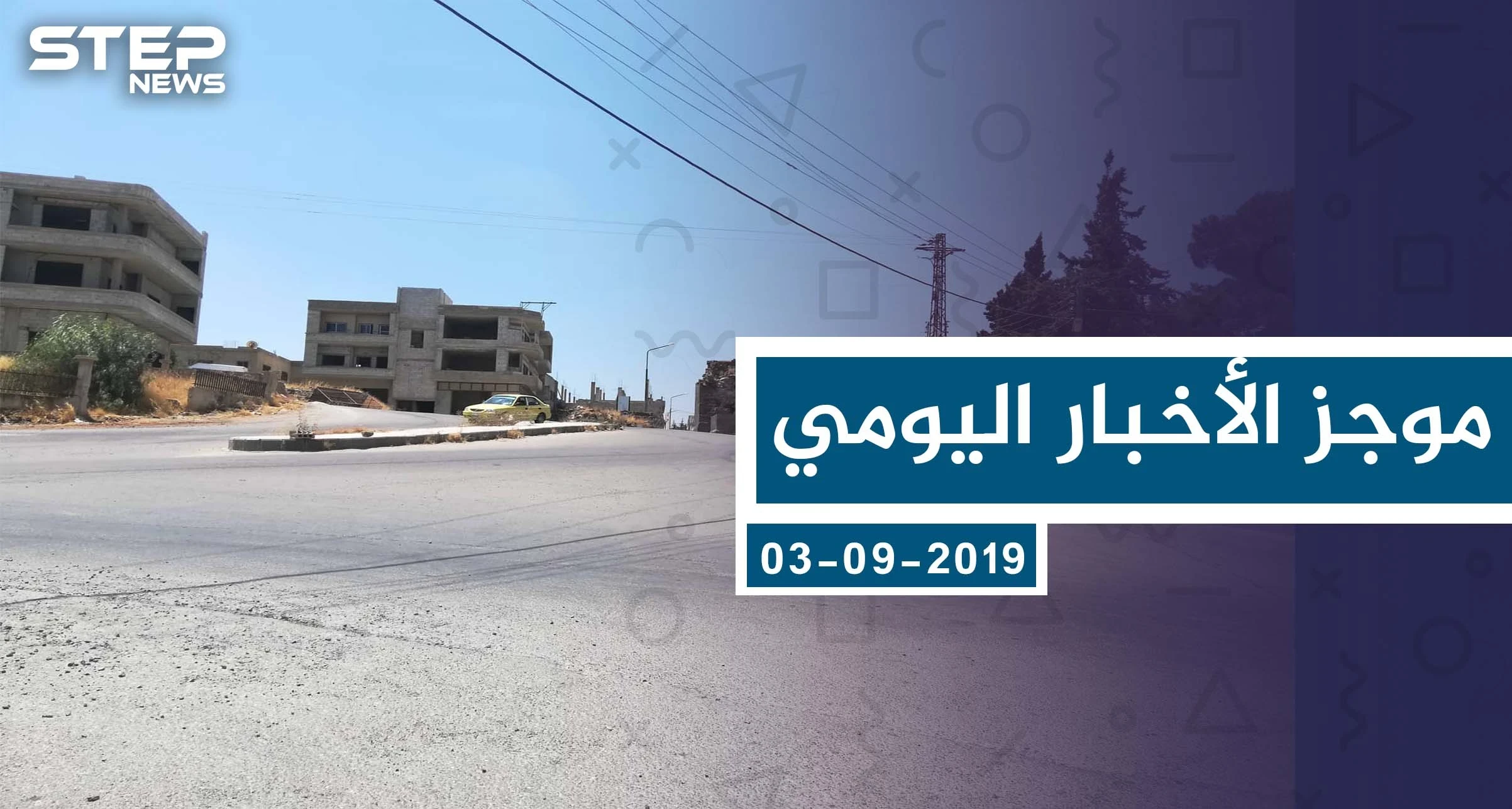 موجز أخبار الوضع السوري ليوم الثلاثاء 03-09-2019