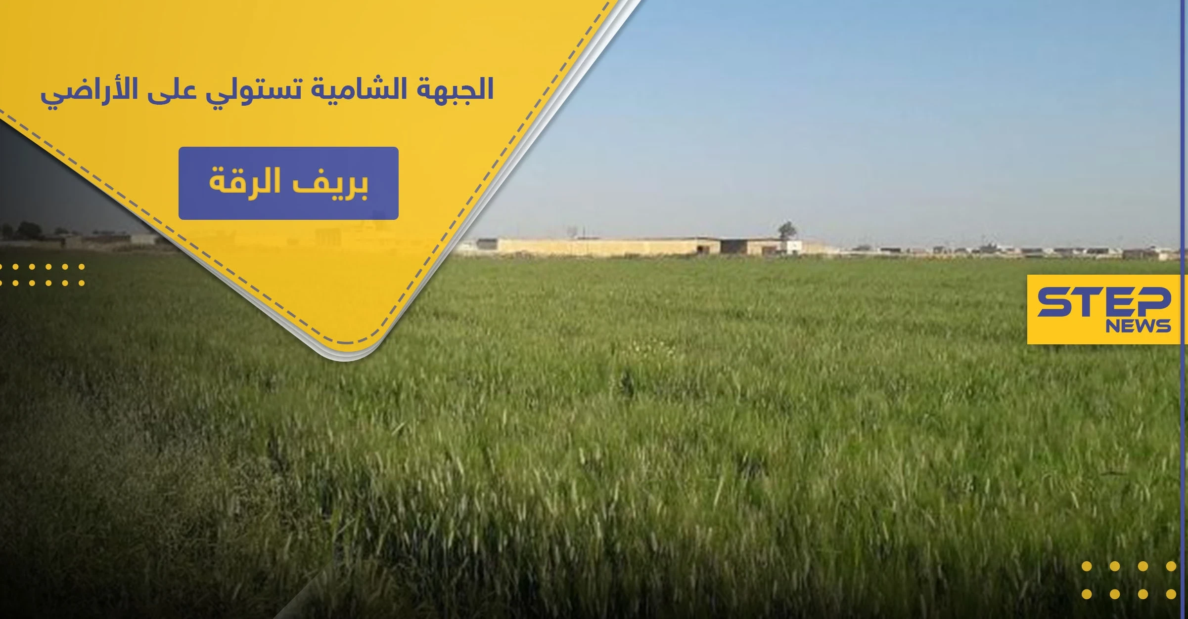 الجبهة الشامية تطالب أهالي ريف الرقة بإخلاء أراضيهم.. ومصدر يكشف التفاصيل