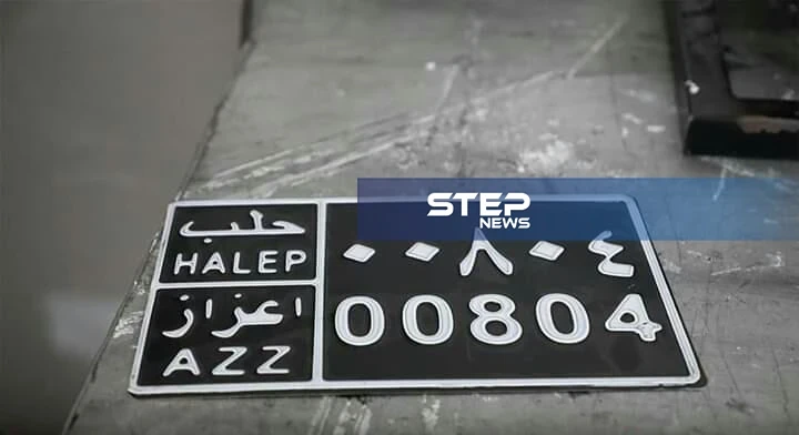 لأول مرة في الشمال السوري.. لوحات سيارات وتراخيص في ريف حلب
