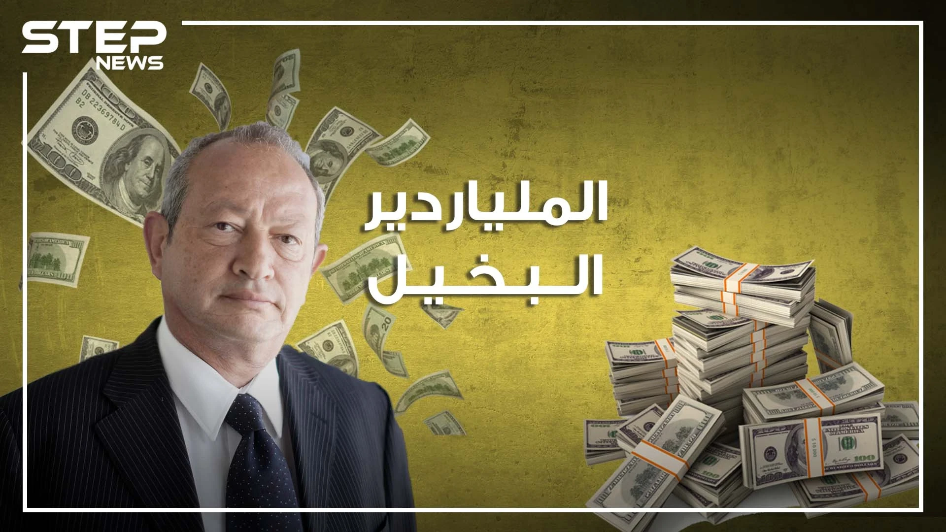 نجيب ساويرس، المسيحي "المسلم" الملياردير البخيل، عاشق الحفلات والرقص، ما لا تعرفه عنه في هذا الفيديو